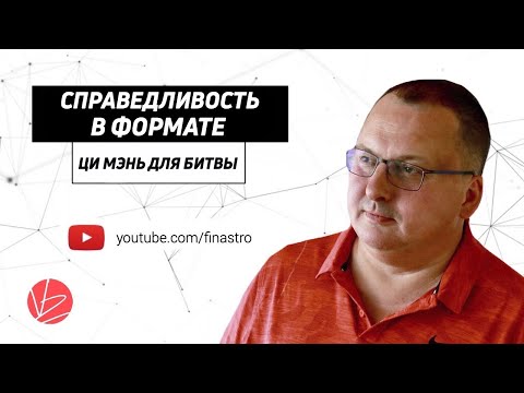 Справедливость в формате