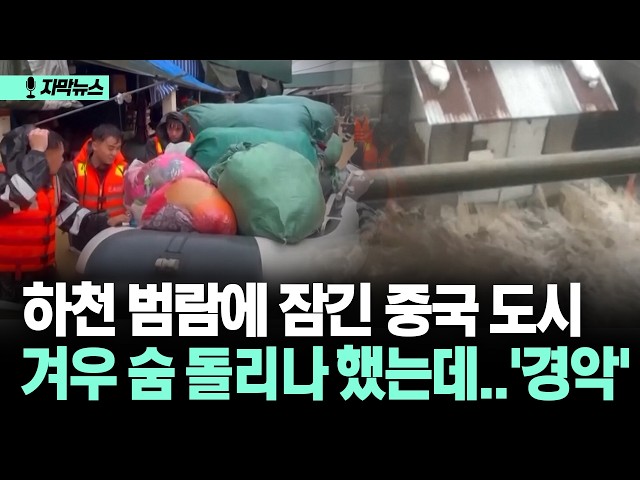 [자막뉴스] 하천 범람에 잠긴 중국 도시 겨우 숨 돌리나 했는데..'경악'