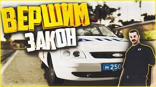 GTA : CRMP (По сети) #228 - ВЕРШИМ ЗАКОН!