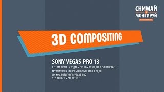 Простая 3D Анимация в Sony Vegas (3D Track Motion) #снимайимонтируй #sonyvegas Простая 3D Анимация в Sony Vegas (3D Track Motion) #снимайимонтируй #sonyvegas