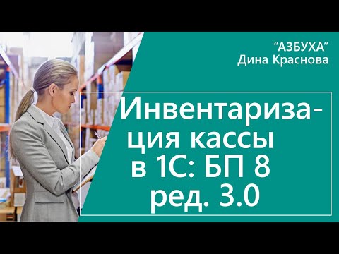 Инвентаризация кассы в