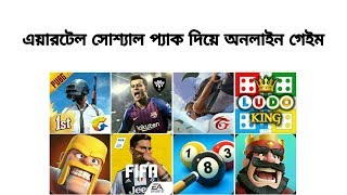 এয়ারটেল সোশ্যাল প্যাক দিয়ে অনলাইন গেইম খেলতে পারবেন  খুব সহজেই❤❤❤ screenshot 2