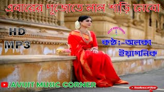 Ebarer Pujate Lal Sari Nebo | Alka Yagnik | Adhunik Bangla Gaan | Avijit Music Corner đŧ
