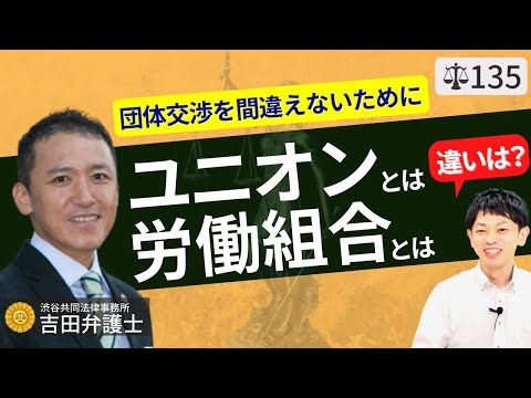 【弁護士が解説】労働組合とは？ユニオンとの違い、労働組合法、ストライキ等で注目される団体交渉権について