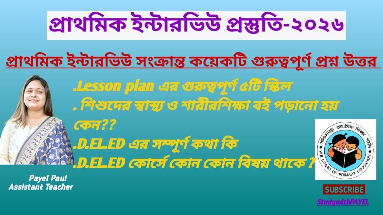 🎯লেসন প্লানের ৫টি  স্কিল/স্বাস্থ্য ও শারীরশিক্ষা/প্রাথমিক ইন্টারভিউ/DELED@studywithpayel #interview 