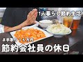 【1人暮らしのご飯】節約会社員の休日ご飯!!美味しいご飯を作って食べる最高の休日