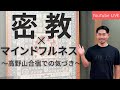密教と現代マインドフルネスの交差点〜高野山合宿での気づき〜