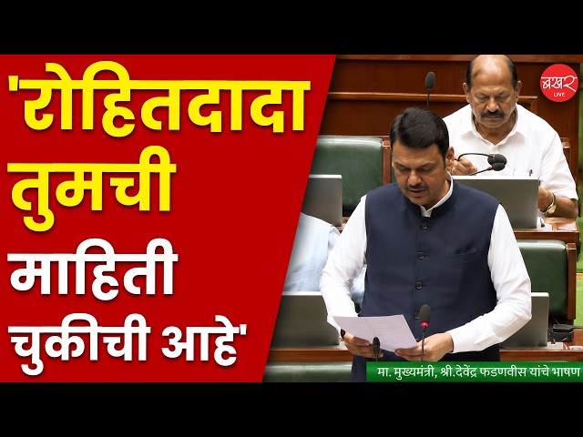 Devendra Fadnavis On Rohit Pawar | Karjmafi | शेतकऱ्यांना फडणवीसांचा मोठा दिलासा; जाचक अटी रद्द