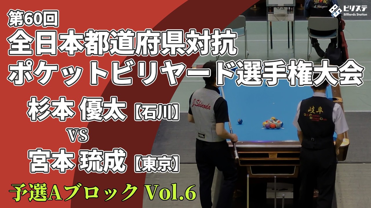Qualifying Block A] 60th All Japan Prefectural Pocket Billiards