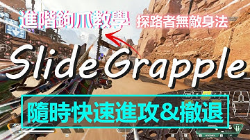 Slide-Grapple 最絲滑的探路者鉤爪身法 | Apex Legends S13 | mimo咪摸 |