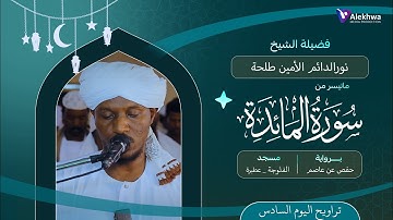 رمضان 1446ﮪ | تراويح اليوم السادس  | ماتيسر من سورة المائدة| القارئ :- نور الدائم الأمين