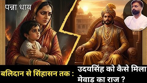 बलिदान से सिंहासन तक: कैसे मिला उदयसिंह को मेवाड का राज?History By Rajveer Sir 