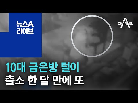 10대 금은방 털이…출소 한 달 만에 또 | 뉴스A 라이브