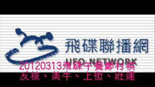 20120313飛碟午餐鄭村棋:反核、美牛、社運、壹週刊