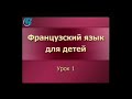 Французский язык для детей. Урок 1. Premiere lecon