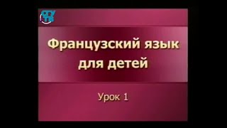 Французский язык для детей. Урок 1. Premiere lecon(Французский язык для детей. Владимир Базылев. Образование для всех. Первый образовательный канал. © Телеком..., 2014-10-13T06:06:54.000Z)