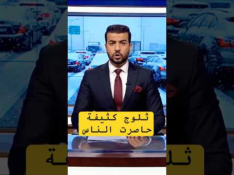 طرق مقطوعة ومدن محاصرة ردوا بالكم من النشرات الإنذارية اليوم حذاري عاجل Viral 