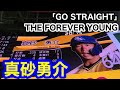 #64 真砂勇介(ソフトバンクホークス)登場曲「GO STRAIGHT」/ THE FOREVER YOUNG【鷹の祭典2020】