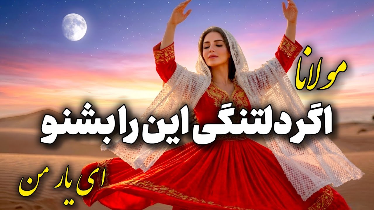 ⁣ای یار من ای یار من- یکی از زیباترین غزل های مولانا | Persian mystic poetry- در قالب موسیقی روح نواز
