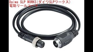 Daiwa SLP WORKS(ダイワSLPワークス) 電動リールコード SLPW BM AIRコード 140cm 電動リール リール  ご紹介