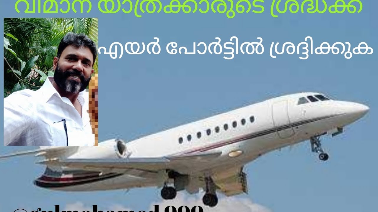✈️വിമാന യാത്രക്കാരുടെ ശ്രദ്ധക്ക്✈️@gulmohamed999