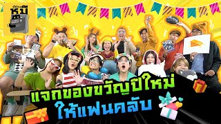 ส่งความสุขรับสิ้นปีด้วยของขวัญเหล่านี้!! (มีตำนานทุกชิ้น) | ตู้ซ่อนหมี