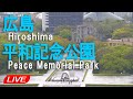 【ライブカメラ】広島 平和記念公園 Hiroshima Peace Memorial Park