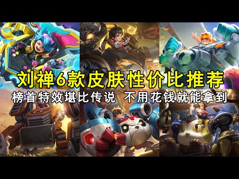 刘禅6款皮肤性价比推荐，榜首特效堪比传说，不用花钱就能拿到！