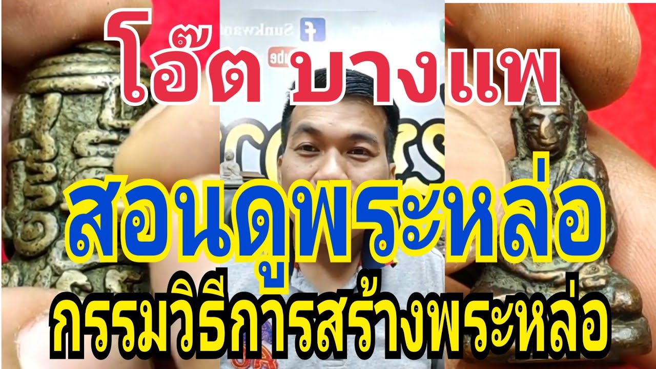 อ.โอ๊ต บางเเพ.Live.สอนดูพระหล่อ และเรียนรู้กรรมวิธิการสร้างพระหล่อ 