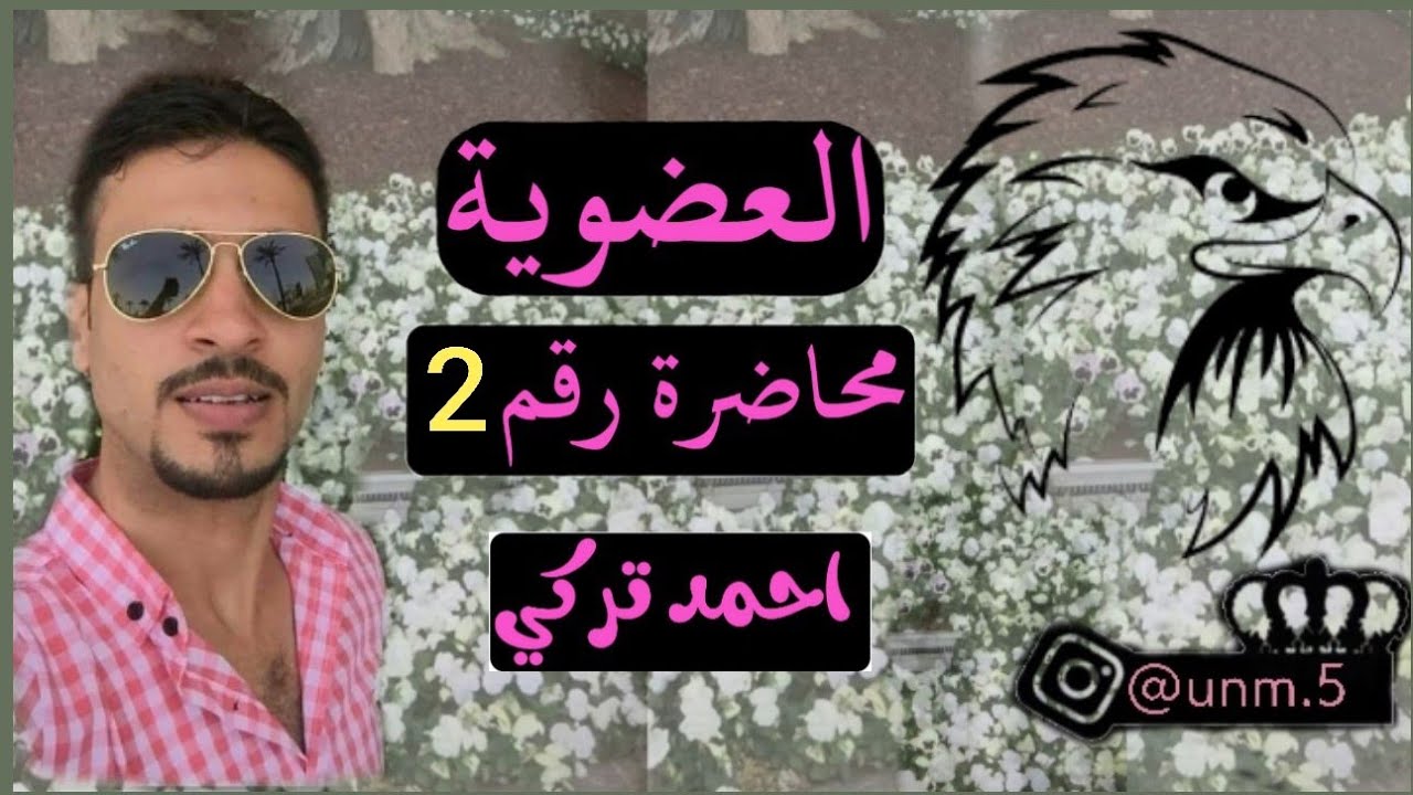 المحاضرة الثانية (العضوية للصف السادس احيائي)الاستاذ احمد تركي