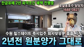 힐스테이트 수원파크포레 2년전 원분양가 회사보유분 파격혜택
