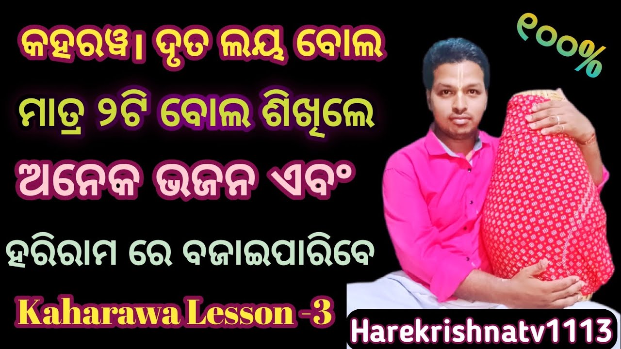 Kaharawa Druta Laya Bol ll KAHARAWA PICKUP ll କହରୱ। ଦୃତ ଲୟ ବୋଲ ‌‌।।@Harekrishnatv1113