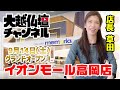 大越仏壇 GALLERY memoria イオンモール高岡店OPEN！！【2019/09/14】