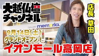 大越仏壇 GALLERY memoria イオンモール高岡店OPEN！！【2019/09/14】