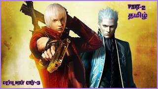 தமிழ்-DEVIL MAY CRY 3 ACTION ADVENTURE GAME - X BOX ONE X PART-2