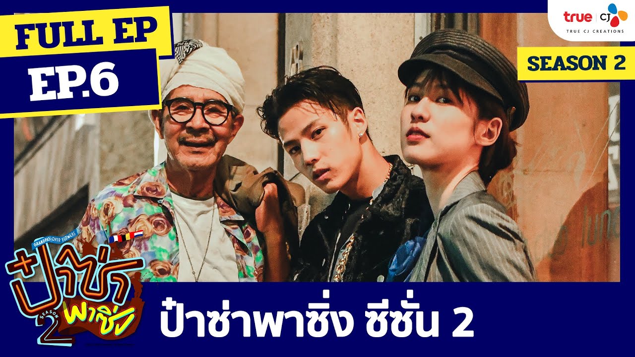 ป๋าซ่าพาซิ่ง Grandpas Over Flowers ซีซั่น 2 EP.6 (FULL) YouTube