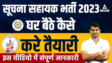 सुचना सहायक की तैयारी कैसे करें | Information Assistant Preparation by Rajasthan Adda247