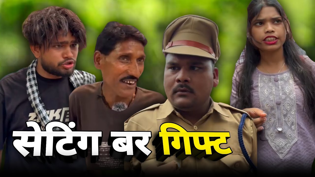 सेटिंग बर गिफ्ट | धनेश साहू नवा कॉमेडी | सेटिंग के मया 😂🤣 #cgcomedy 