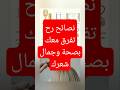 نصائح رح تفرق معك بصحة وجمال شعرك اكسبلور يقوي صحة دايت نباتي ترند التهاب معلومات تنعيم