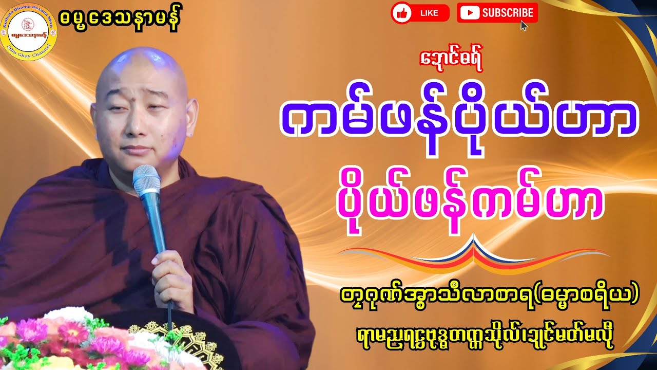 🌼🌹ကမ်ဖန်ပိုယ်ဟာ ပိုယ်ဖန်ကမ်ဟာ🌼🌹 #ဓရ်တၠဂုဏ်အ္စာသဳလာစာရ #ဓရ်မန်၂၀၂၅ #soinghay 