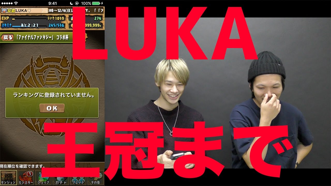 パズドラ Lukaがランダンを初見でプレイし 何分で王冠確定スコアを出せるのか Ffコラボランキングダンジョン Youtube