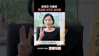 한포진 치료, 4가지는 꼭 기억하세요! | 한의사 이아린