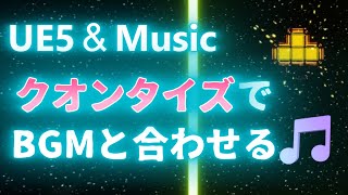＜UE5＆Music＞クオンタイズで音やイベントをBGMと合わせる ～ QuartzClock、PlayQuantized、 QuantizationEvent・・・