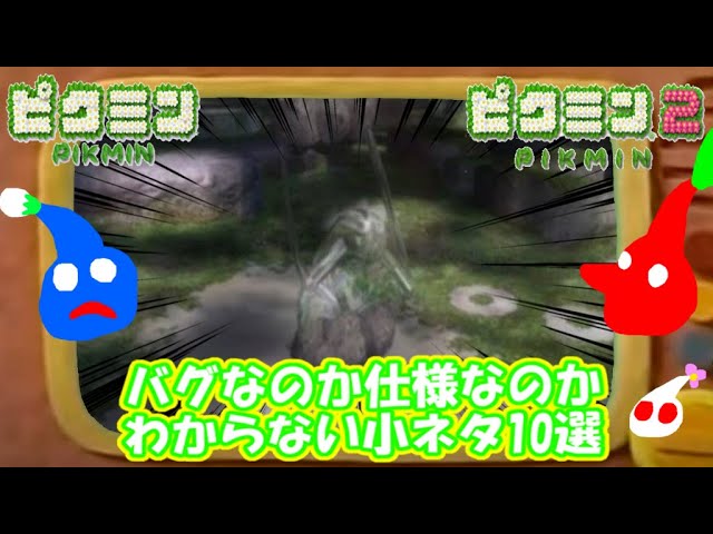 10 Glitches or Features? Weird Tips and Tricks in Pikmin 1 and 2