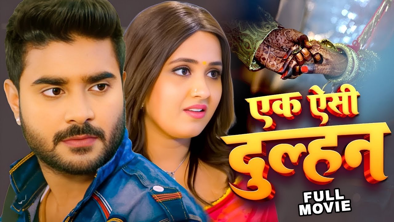 एक ऐसी दुल्हन 2026 का चिंटू पांडेय का सबसे बड़ा हिट फिल्म | Bhojpuri Superhit Movie 2026 | #movie