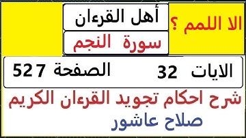 شرح احكام تجويد القران الكريم سورة النجم الايات  32 #قران_احكام_تجويد  SalahAshour2020@