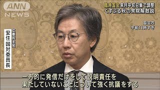 「臨時国会」来月中旬召集で調整　くすぶる秋の衆院解散説(2023年9月27日)