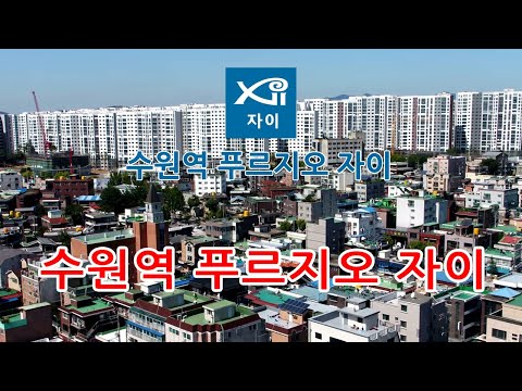수원역푸르지오자이 드론영상, 인스파이어2