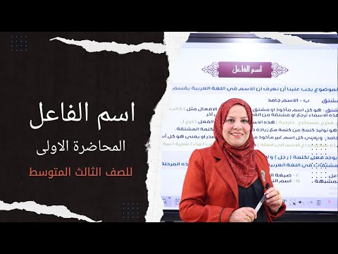 اسم الفاعل المحاضرة الاولى للصف الثالث المتوسط