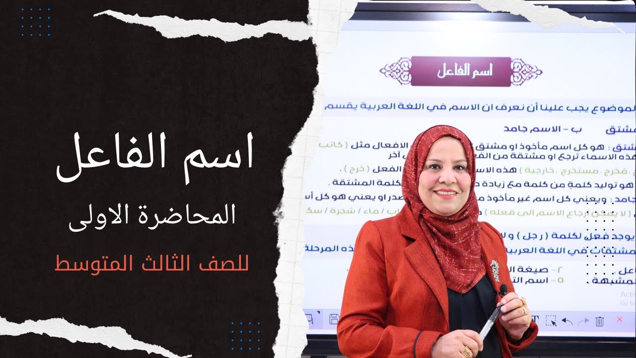 اسم الفاعل / المحاضرة الاولى / للصف الثالث المتوسط